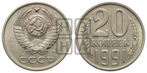 20 копеек 1991 года 