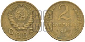 2 копейки 1954 года 