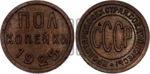 полкопейки 1925 года 