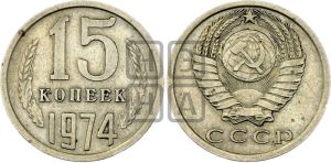 15 копеек 1974 года 