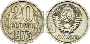 20 копеек 1973 года 