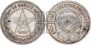 50 копеек 1921 года