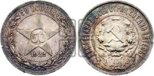 50 копеек 1922 года
