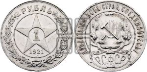 1 рубль 1921 года