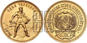 червонец 1978 года