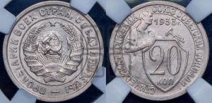20 копеек 1933 года 