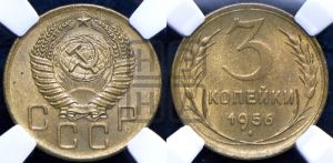 3 копейки 1956 года 