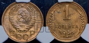 1 копейка 1956 года