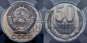50 копеек 1965 года