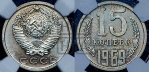 15 копеек 1969 года