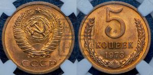 5 копеек 1973 года