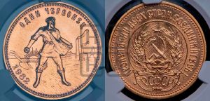 червонец 1982 года 