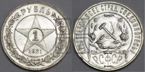 1 рубль 1921 года 