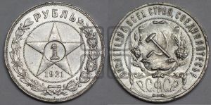 1 рубль 1921 года 