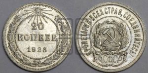 20 копеек 1923 года 
