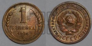 1 копейка 1924 года (серп в полюсе)