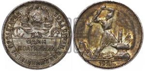 полтинник 1925 года 