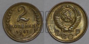 2 копейки 1957 года 