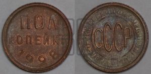 полкопейки 1928 года