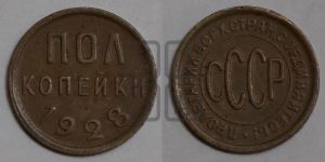 полкопейки 1928 года