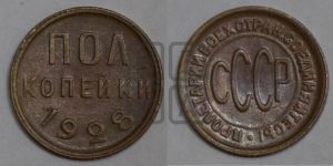 полкопейки 1928 года