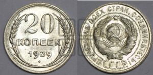 20 копеек 1929 года 