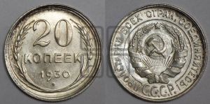 20 копеек 1930 года 