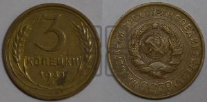 3 копейки 1931 года 