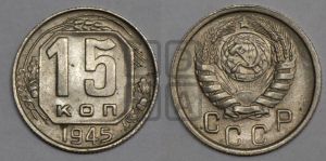15 копеек 1945 года