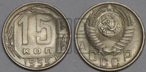 15 копеек 1955 года 