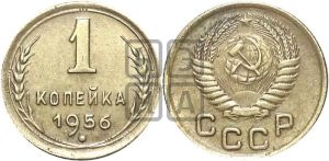 1 копейка 1956 года
