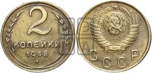 2 копейки 1948 года 