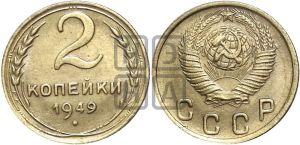 2 копейки 1949 года