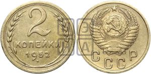 2 копейки 1952 года 