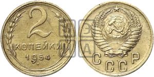 2 копейки 1954 года 