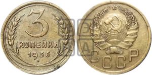 3 копейки 1936 года
