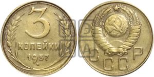 3 копейки 1957 года 