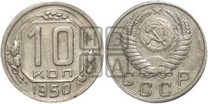 10 копеек 1950 года 
