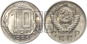 10 копеек 1955 года