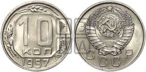 10 копеек 1957 года
