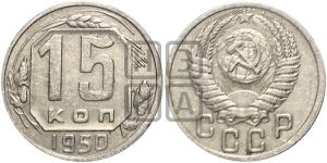 15 копеек 1950 года 