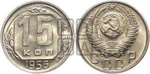 15 копеек 1956 года 