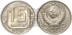 15 копеек 1957 года 