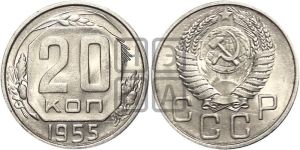 20 копеек 1955 года 