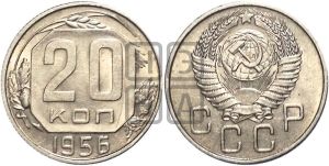 20 копеек 1956 года 