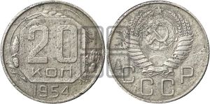 20 копеек 1954 года 
