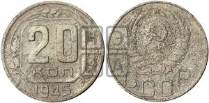 20 копеек 1945 года 