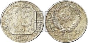 15 копеек 1957 года 
