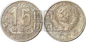 15 копеек 1953 года 