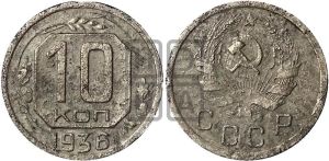 10 копеек 1936 года 